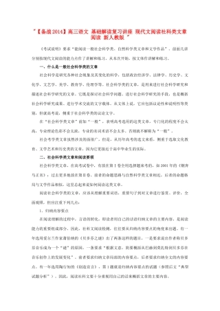 【备战2014】高三语文 基础解读复习讲座 现代文阅读社科类文章阅读 新人教版 