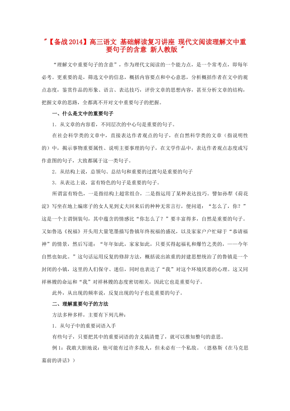 【备战2014】高三语文 基础解读复习讲座 现代文阅读理解文中重要句子的含意 新人教版 _第1页