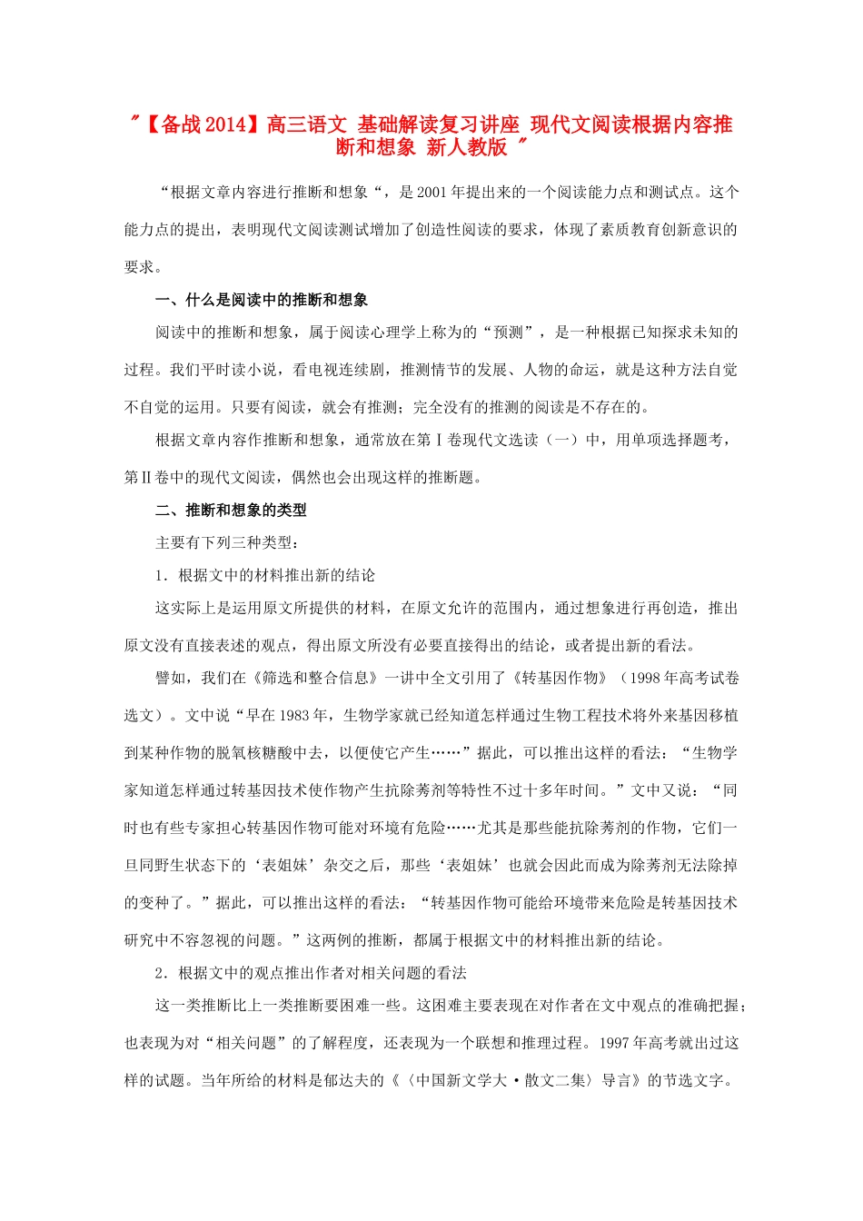 【备战2014】高三语文 基础解读复习讲座 现代文阅读根据内容推断和想象 新人教版 _第1页