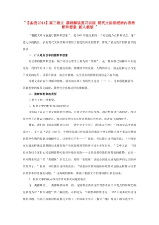 【备战2014】高三语文 基础解读复习讲座 现代文阅读根据内容推断和想象 新人教版 