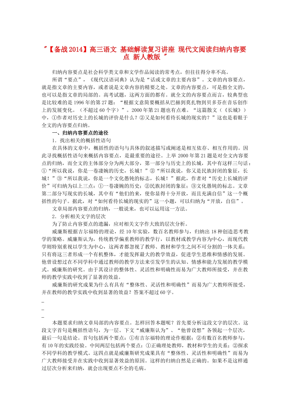 【备战2014】高三语文 基础解读复习讲座 现代文阅读归纳内容要点 新人教版 _第1页