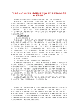 【备战2014】高三语文 基础解读复习讲座 现代文阅读归纳内容要点 新人教版 