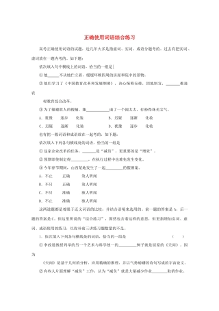 【备战2014】高三语文 基础解读复习讲座 正确使用词语综合练习 新人教版