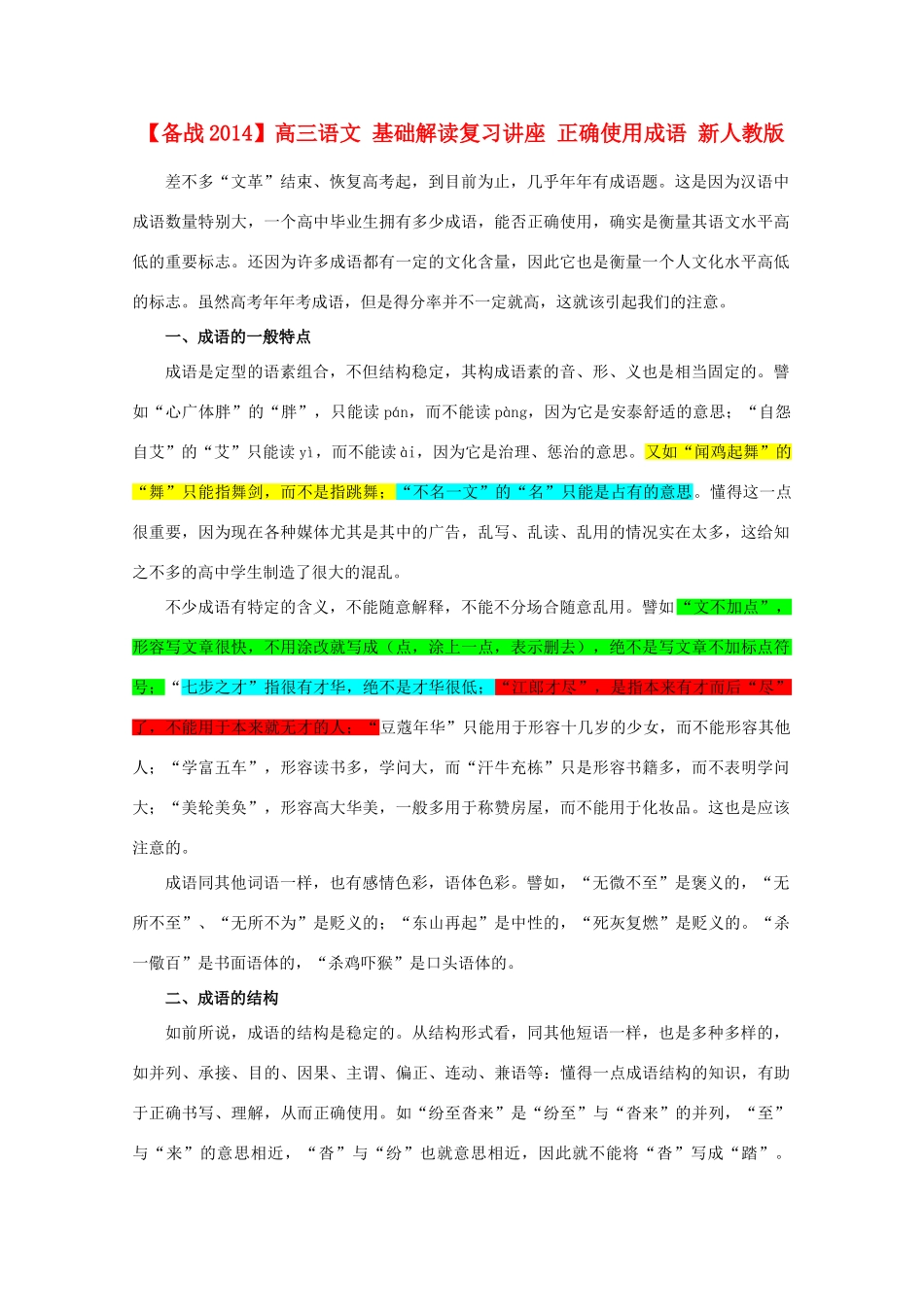 【备战2014】高三语文 基础解读复习讲座 正确使用成语 新人教版_第1页