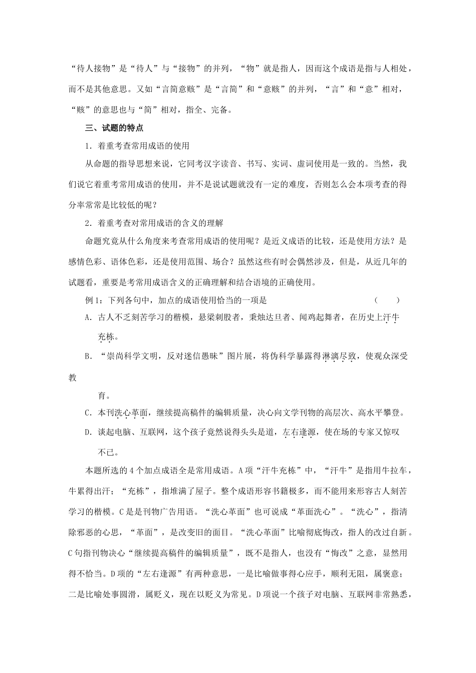 【备战2014】高三语文 基础解读复习讲座 正确使用成语 新人教版_第2页