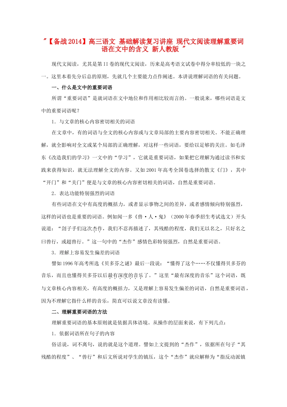 【备战2014】高三语文 基础解读复习讲座 现代文阅读理解重要词语在文中的含义 新人教版 _第1页