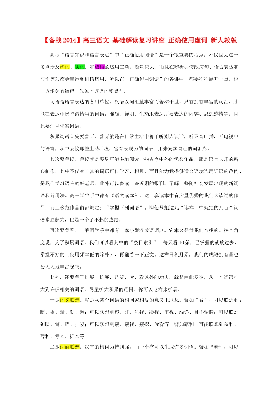 【备战2014】高三语文 基础解读复习讲座 正确使用虚词 新人教版_第1页