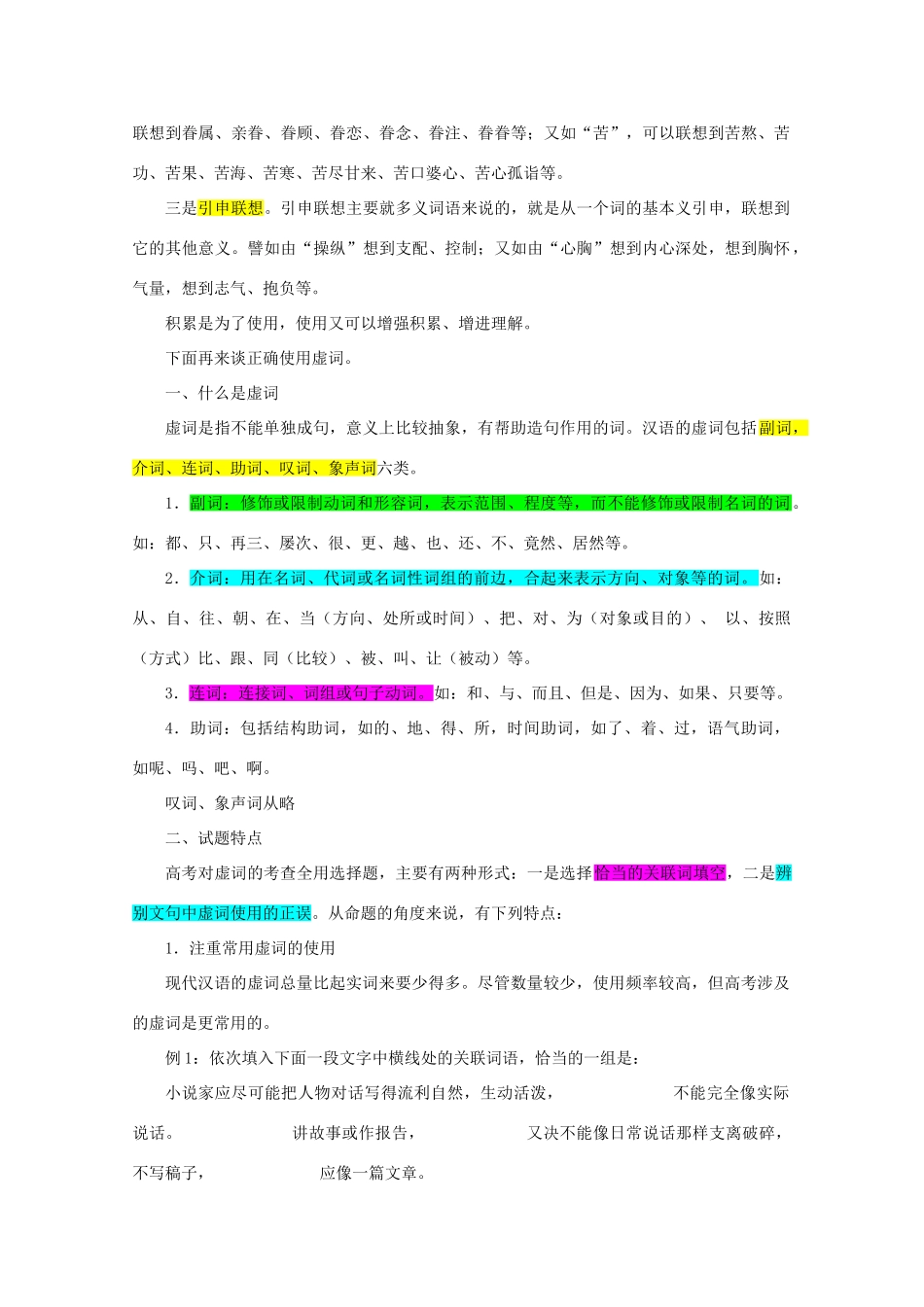 【备战2014】高三语文 基础解读复习讲座 正确使用虚词 新人教版_第2页