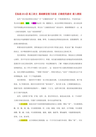 【备战2014】高三语文 基础解读复习讲座 正确使用虚词 新人教版