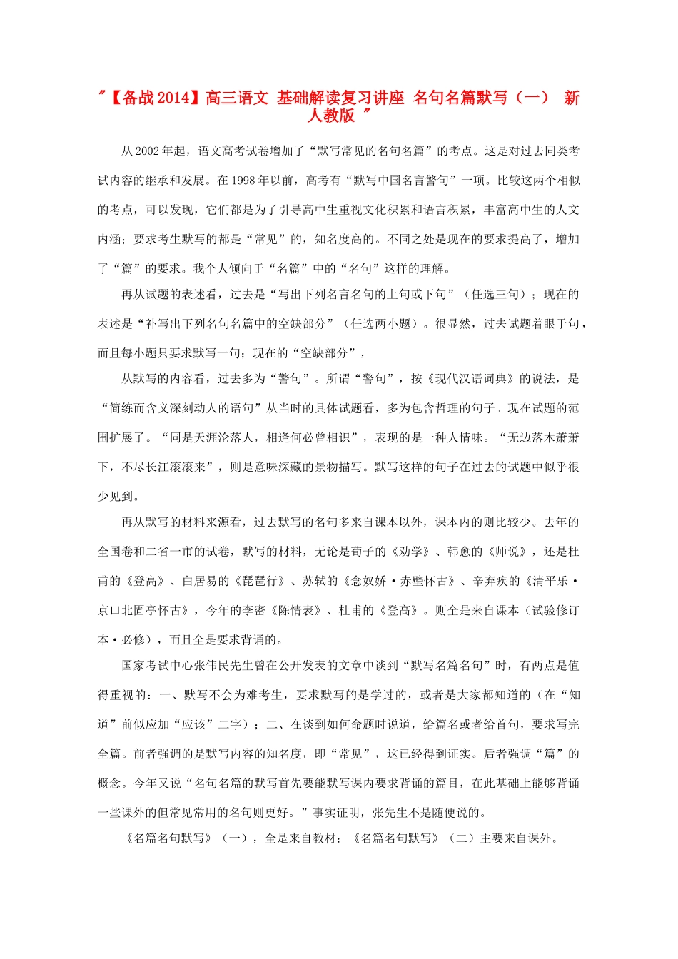 【备战2014】高三语文 基础解读复习讲座 名句名篇默写（一） 新人教版 _第1页