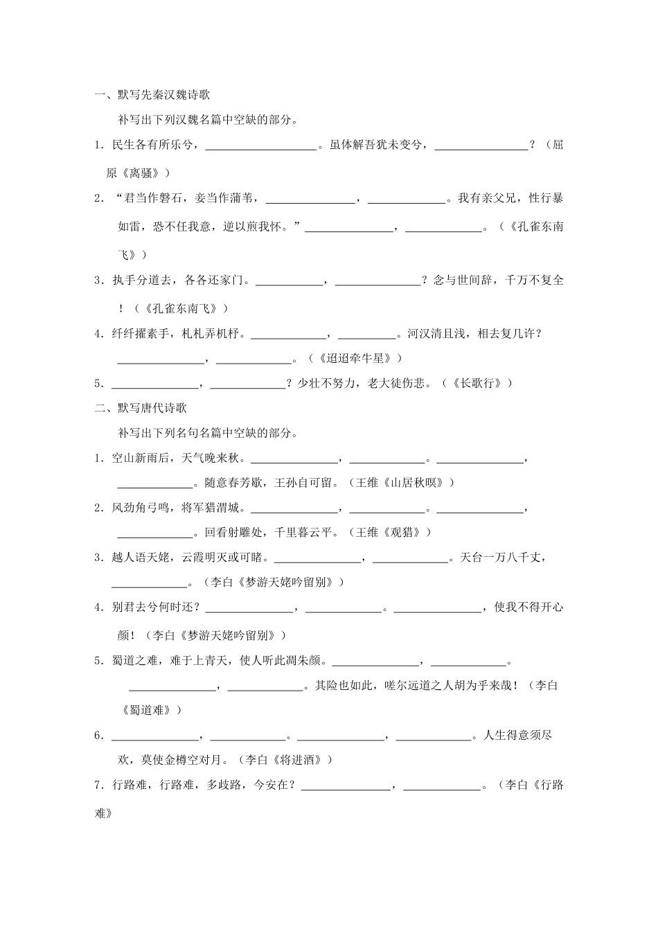 【备战2014】高三语文 基础解读复习讲座 名句名篇默写（一） 新人教版 _第2页