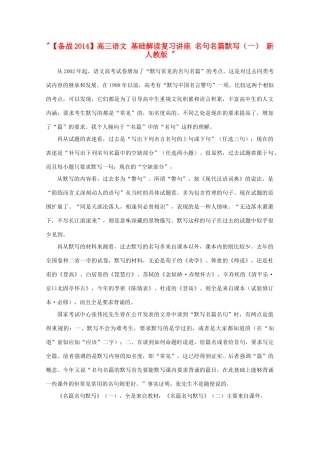 【备战2014】高三语文 基础解读复习讲座 名句名篇默写（一） 新人教版 