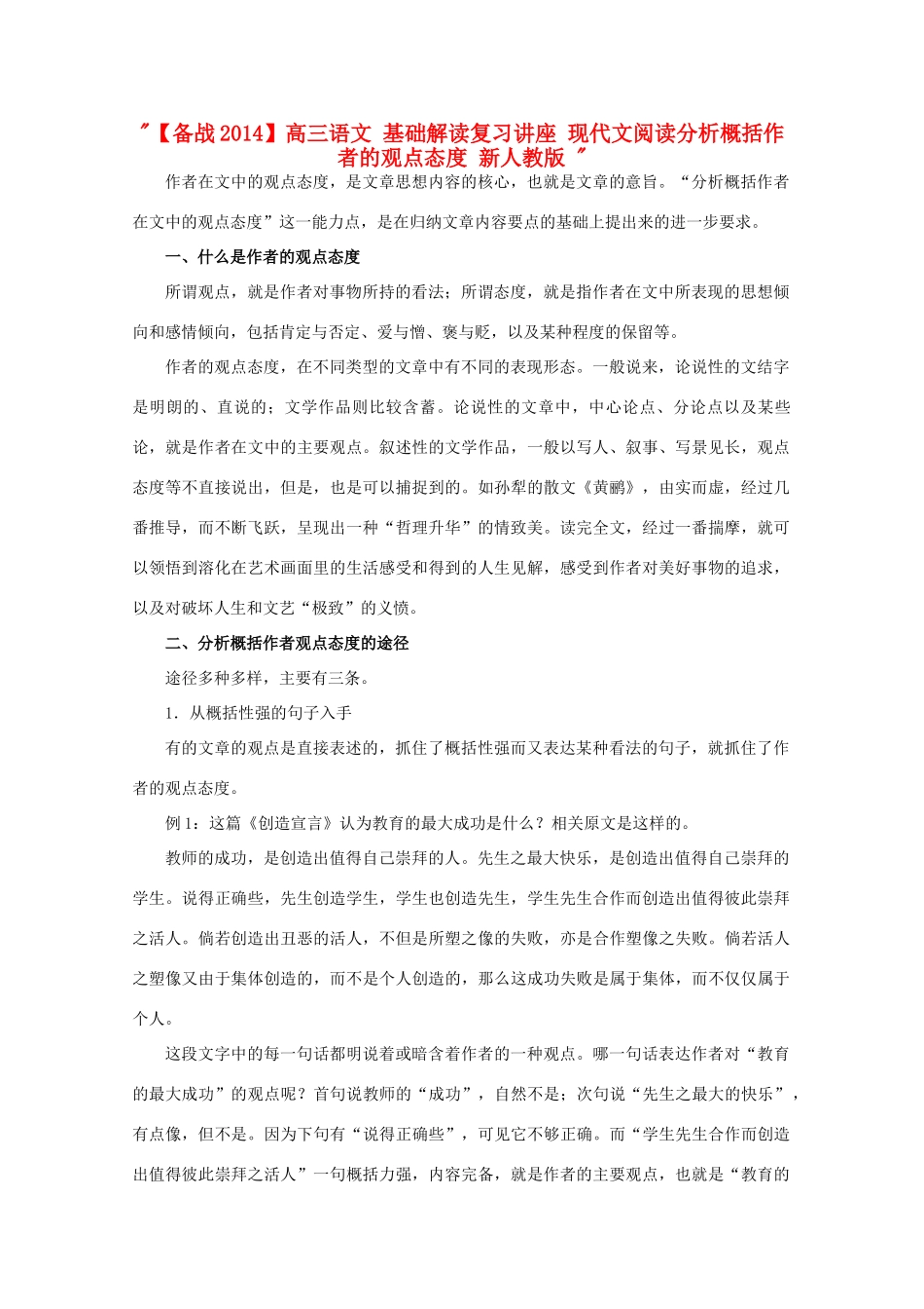 【备战2014】高三语文 基础解读复习讲座 现代文阅读分析概括作者的观点态度 新人教版 _第1页