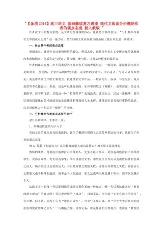 【备战2014】高三语文 基础解读复习讲座 现代文阅读分析概括作者的观点态度 新人教版 