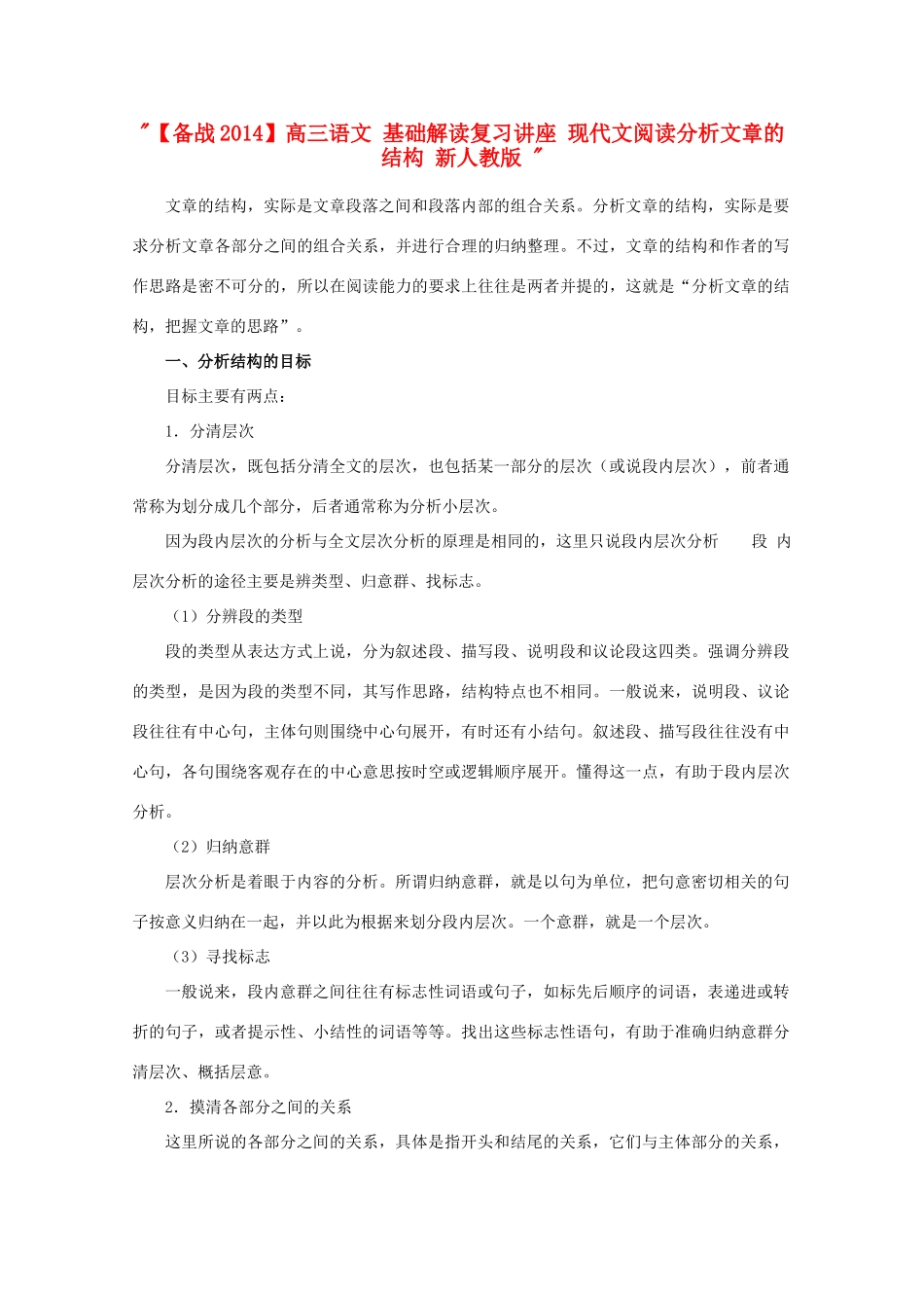 【备战2014】高三语文 基础解读复习讲座 现代文阅读分析文章的结构 新人教版 _第1页