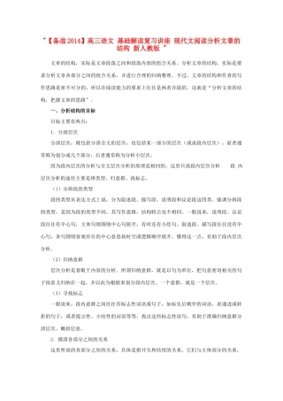 【备战2014】高三语文 基础解读复习讲座 现代文阅读分析文章的结构 新人教版 