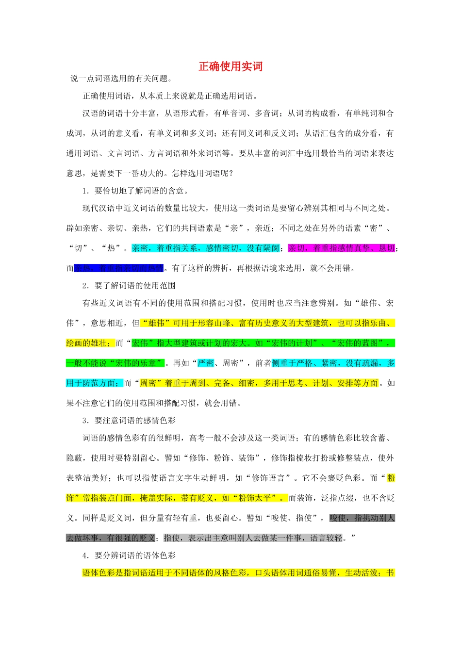 【备战2014】高三语文 基础解读复习讲座 正确使用实词 新人教版_第1页