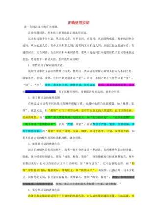 【备战2014】高三语文 基础解读复习讲座 正确使用实词 新人教版