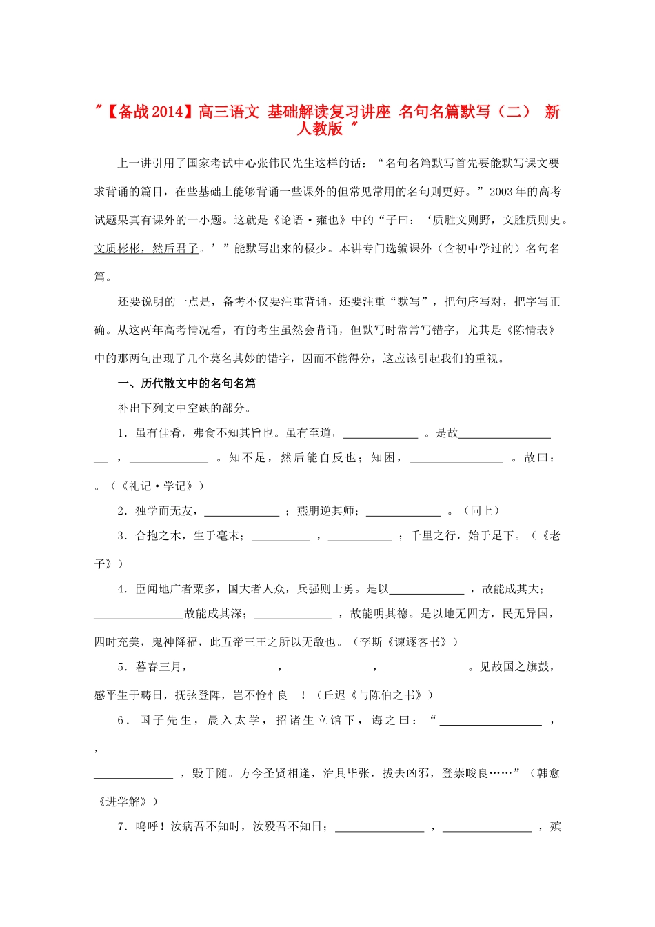 【备战2014】高三语文 基础解读复习讲座 名句名篇默写（二） 新人教版 _第1页