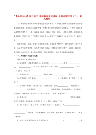 【备战2014】高三语文 基础解读复习讲座 名句名篇默写（二） 新人教版 