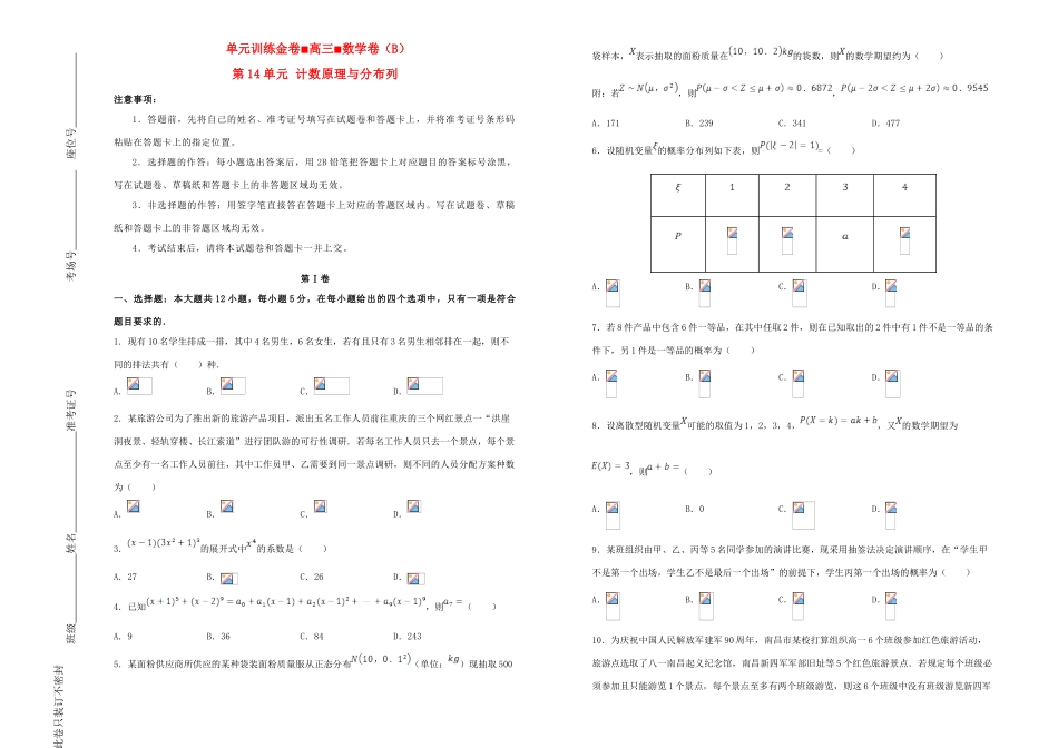 备战高考数学一轮复习 第14单元 计数原理与分布列单元训练（B卷，理，含解析）-人教版高三全册数学试题_第1页