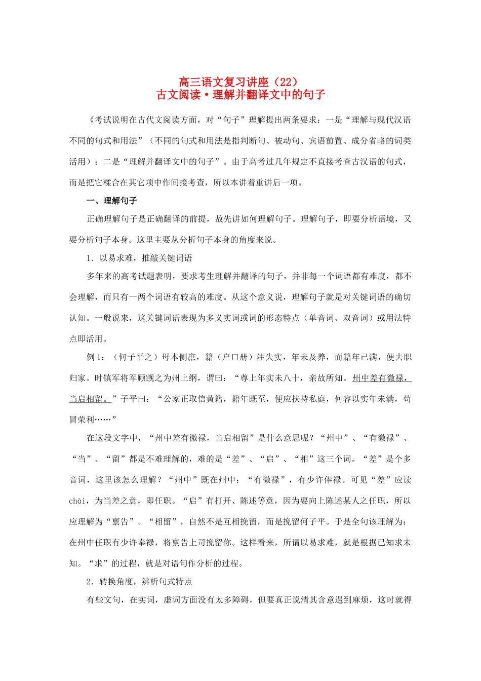 【备战2014】高三语文 基础解读复习讲座 古文阅读理解并翻译文中的句子 新人教版 _第1页