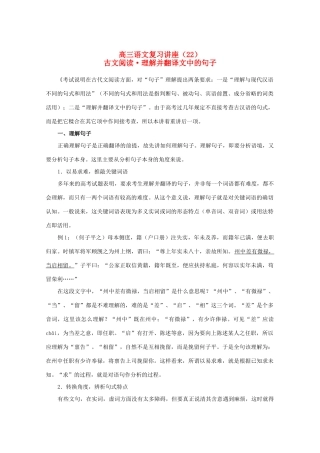【备战2014】高三语文 基础解读复习讲座 古文阅读理解并翻译文中的句子 新人教版 