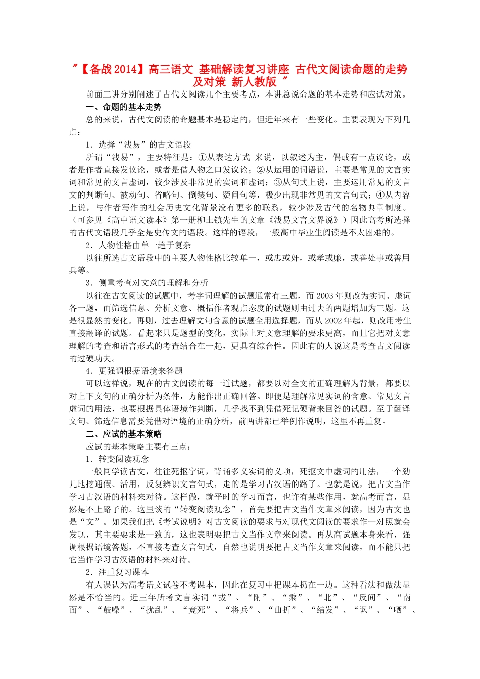 【备战2014】高三语文 基础解读复习讲座 古代文阅读命题的走势及对策 新人教版 _第1页