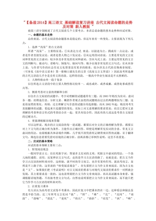 【备战2014】高三语文 基础解读复习讲座 古代文阅读命题的走势及对策 新人教版 