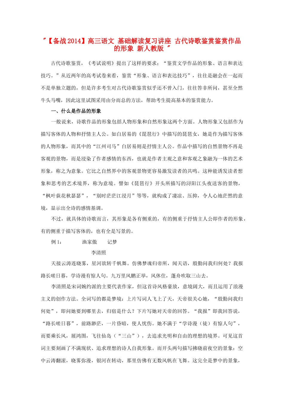 【备战2014】高三语文 基础解读复习讲座 古代诗歌鉴赏鉴赏作品的形象 新人教版 _第1页