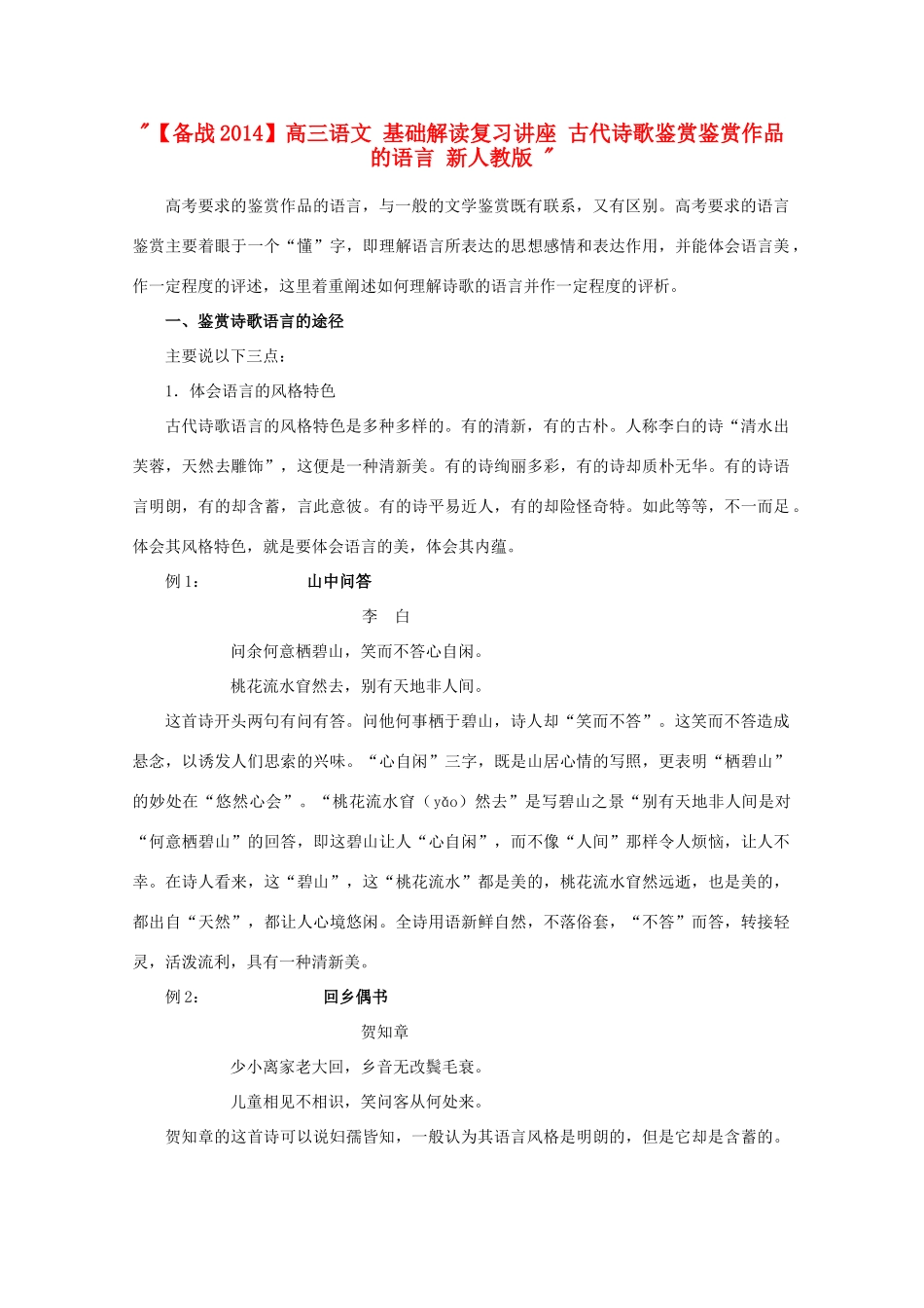 【备战2014】高三语文 基础解读复习讲座 古代诗歌鉴赏鉴赏作品的语言 新人教版 _第1页