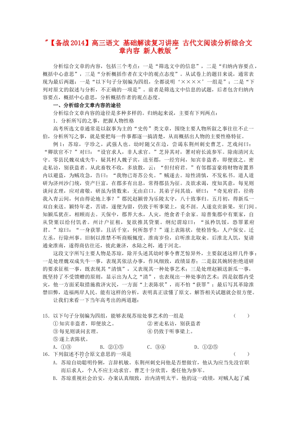 【备战2014】高三语文 基础解读复习讲座 古代文阅读分析综合文章内容 新人教版 _第1页