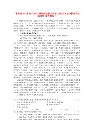 【备战2014】高三语文 基础解读复习讲座 古代文阅读分析综合文章内容 新人教版 