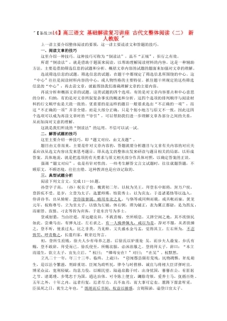 【备战2014】高三语文 基础解读复习讲座 古代文整体阅读（二） 新人教版 