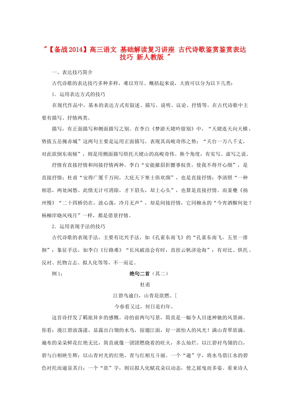 【备战2014】高三语文 基础解读复习讲座 古代诗歌鉴赏鉴赏表达技巧 新人教版 _第1页