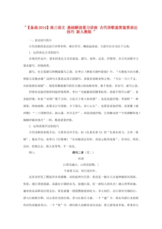 【备战2014】高三语文 基础解读复习讲座 古代诗歌鉴赏鉴赏表达技巧 新人教版 