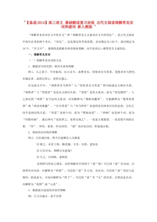 【备战2014】高三语文 基础解读复习讲座 古代文阅读理解常见实词和虚词 新人教版 