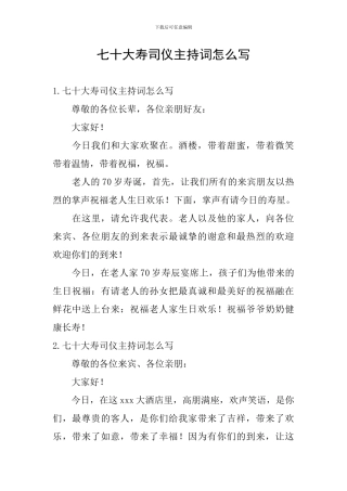 七十大寿司仪主持词怎么写
