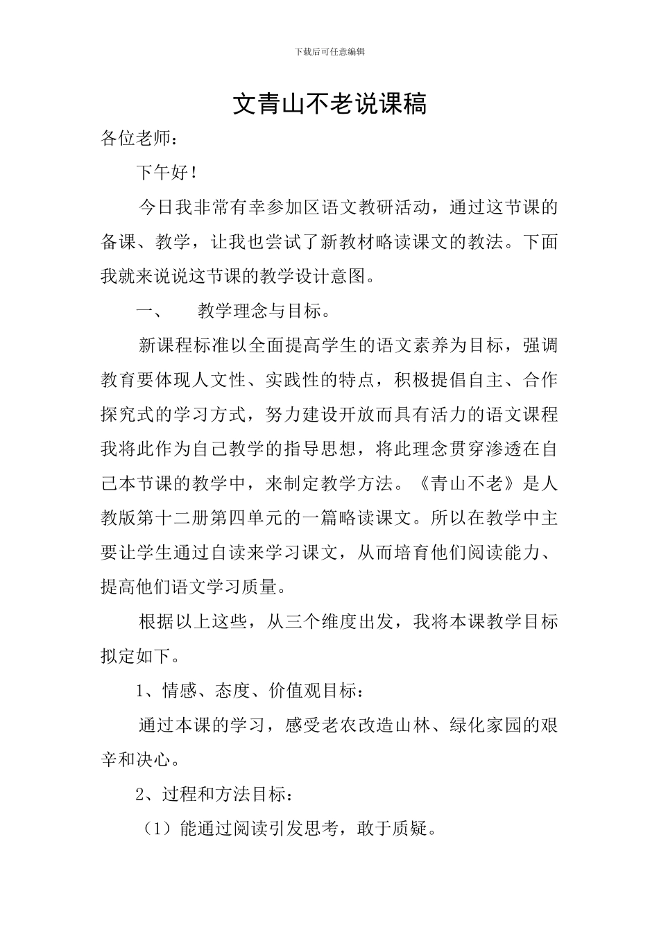 文青山不老说课稿_第1页