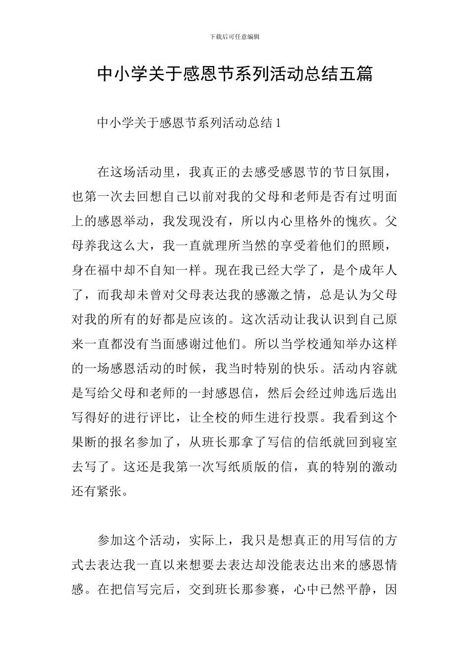 中小学关于感恩节系列活动总结五篇_第1页