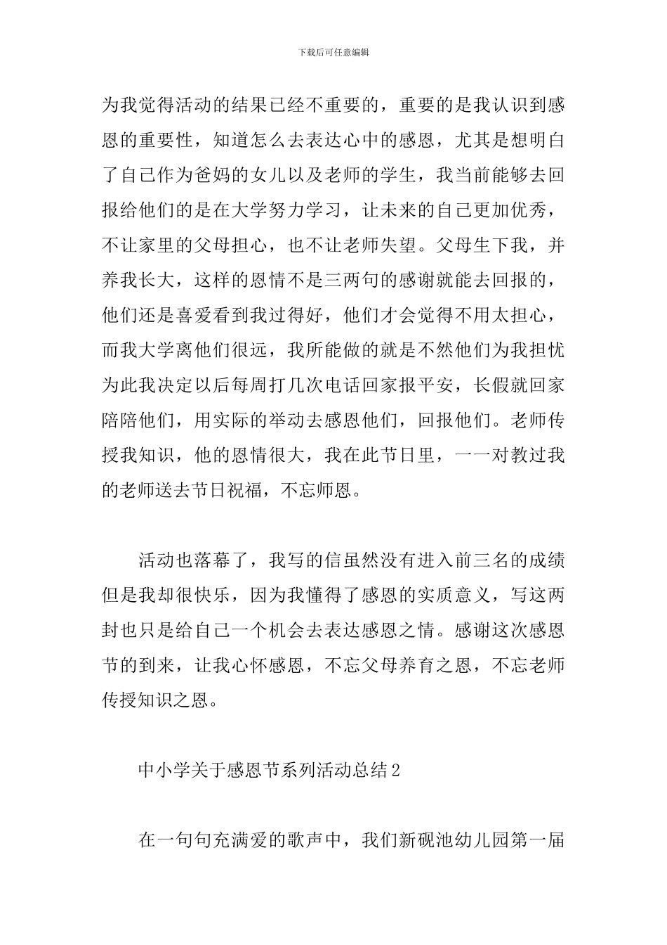 中小学关于感恩节系列活动总结五篇_第2页