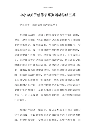 中小学关于感恩节系列活动总结五篇