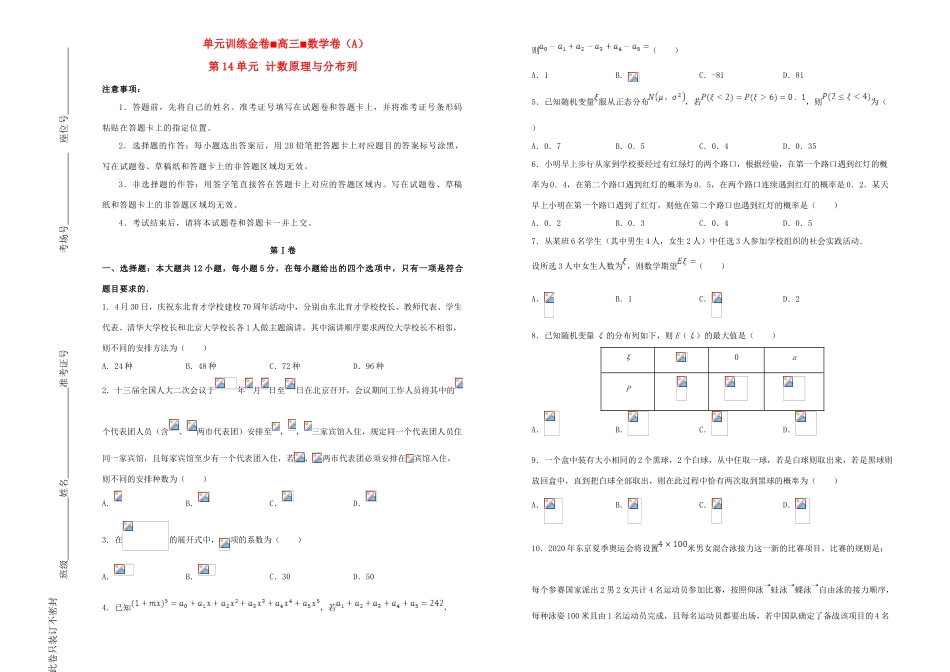备战高考数学一轮复习 第14单元 计数原理与分布列单元训练（A卷，理，含解析）-人教版高三全册数学试题_第1页