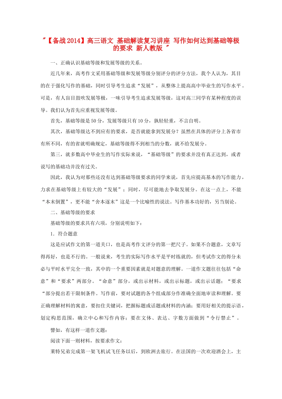【备战2014】高三语文 基础解读复习讲座 写作如何达到基础等极的要求 新人教版 _第1页