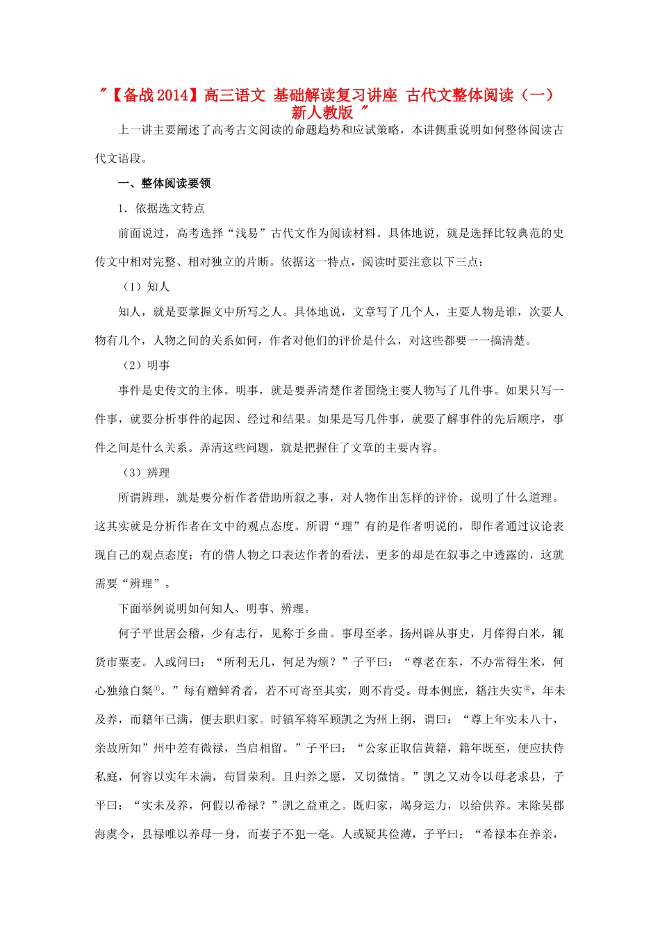 【备战2014】高三语文 基础解读复习讲座 古代文整体阅读（一） 新人教版 _第1页