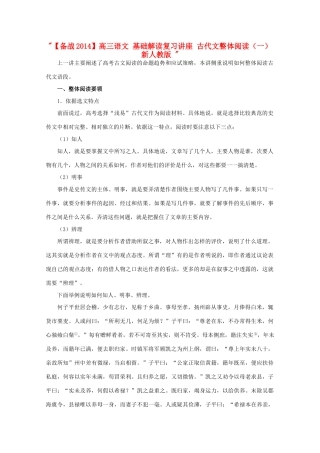 【备战2014】高三语文 基础解读复习讲座 古代文整体阅读（一） 新人教版 