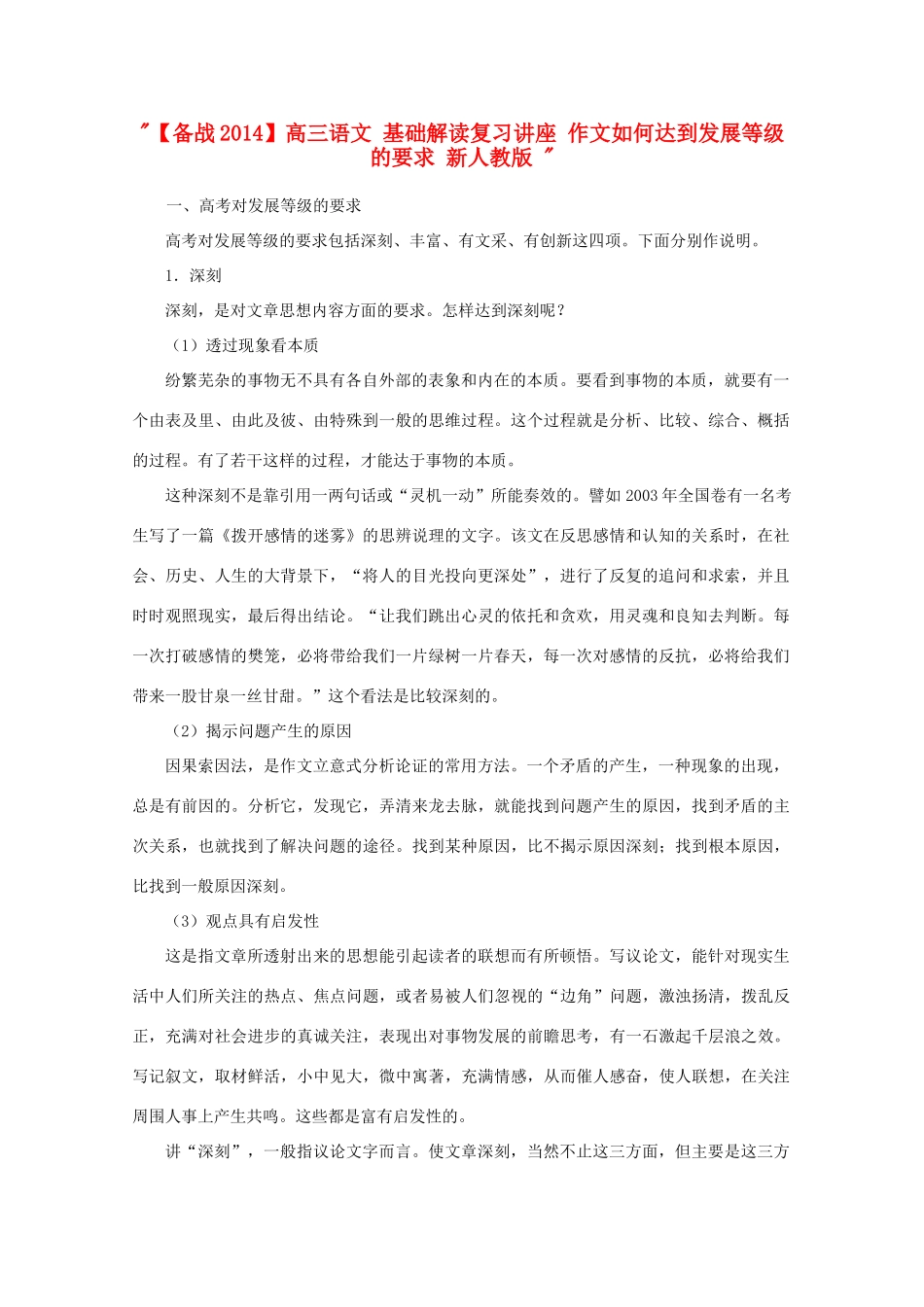 【备战2014】高三语文 基础解读复习讲座 作文如何达到发展等级的要求 新人教版 _第1页
