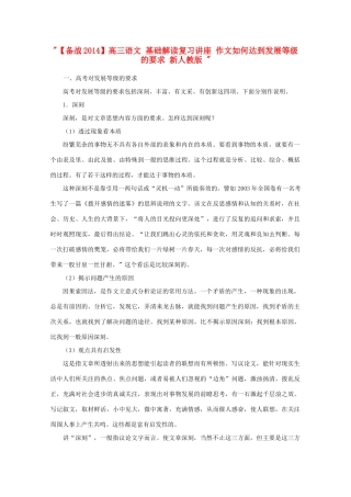 【备战2014】高三语文 基础解读复习讲座 作文如何达到发展等级的要求 新人教版 