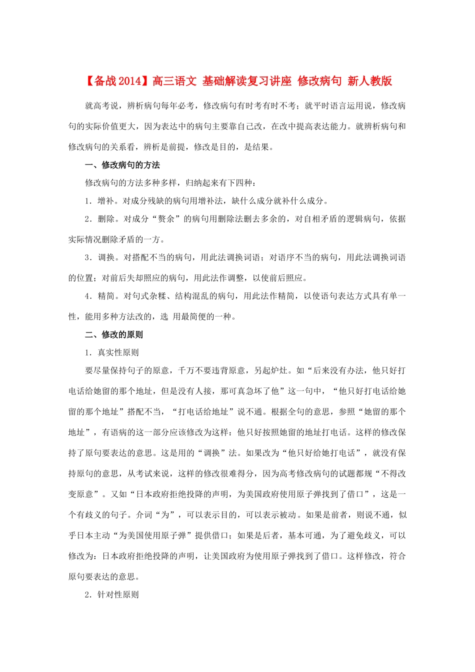 【备战2014】高三语文 基础解读复习讲座 修改病句 新人教版_第1页