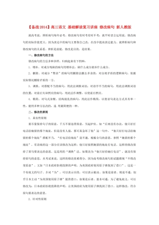 【备战2014】高三语文 基础解读复习讲座 修改病句 新人教版